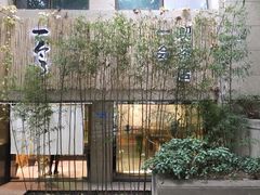 门面-柴务处·柴犬主题狗咖