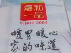 -嘉和一品粥(津华昌道店)
