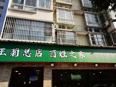 -王菊美食街·王菊面馆(总店)