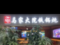 -马家大院铁锅炖(京粮广场店)
