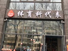 -体育科代表搏击散打体能训练馆(陶然亭店)