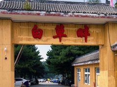 -白草畔自然风景区