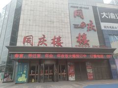 -同庆楼(滨湖万达广场店)