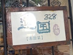 门面-建国328 本帮小馆·面馆