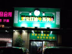 -清真双宝红油牛系列