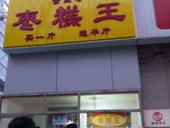 -五道口枣糕王(成府路店)