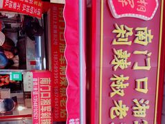 -南门口湘军剁辣椒老店(老长沙第一品牌店)