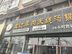-攀枝花·任德琼·盐边羊肉米线