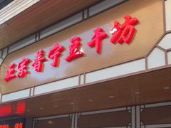 门面-正宗普宁豆干坊·洪记砂锅粥(红领巾路店)