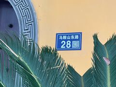 -亭林园-华藏寺