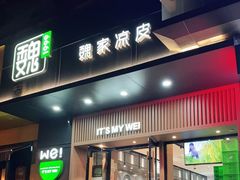 门面-魏家凉皮(儿童医院店)