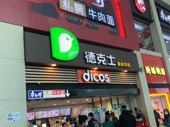 门面-康师傅私房牛肉面(北京南站店)