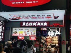 门面-黑色经典臭豆腐·湖南特产(步行街店)