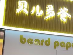 -贝儿多爸爸泡芙(合生汇店)