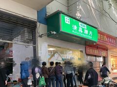 -马记清真肺片(玉林中横巷)