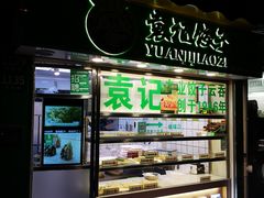 门面-袁记云饺(瞿溪路店)