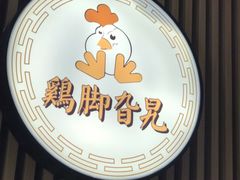 -鸡脚旮旯(苏州中心店)