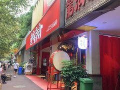 门面-受气牛肉·耙牛肉火锅(水晶郦城店)