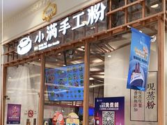 门面-小满手工粉(上海月星环球港店)