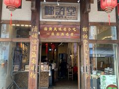 -椰语堂·海南清补凉(中山骑楼店)
