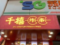 门面-千禧炸串(明瓦廊店)