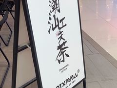 -茶月山·潮汕工夫茶饮(乐峰广场店)