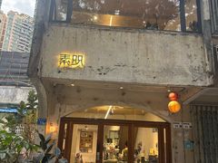-素咫咖啡CLIFEROSE(新安店)
