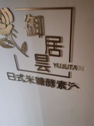 -茉秀必瘦站