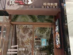 门面-越美小馆·越南料理(曲江店)