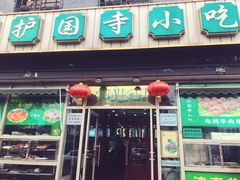 -护国寺小吃(地安门店)