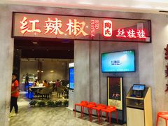 -红辣椒陶氏丝娃娃(逸天城店)