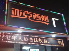 门面-亚克西姆新疆菜(库车店)