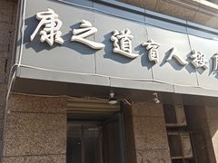 -康之道盲人按摩(二七路No.5店)
