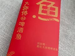 -大师傅金奖啤酒鱼(西街老店)