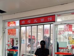 门面-瞻老元面馆(双塘路店)