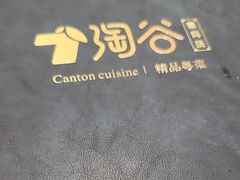 -淘谷粤有味(石湾店)