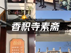 -香积寺