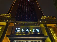 -东吴水韵(吴中店)