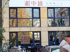 -湘中缘·湖南菜(娄底驻京办店)