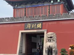 -开封府