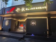 -船歌·鱼水饺青岛菜(闽江二路店)