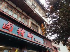 门面-王万妈卤猪脚(青岩交通路)