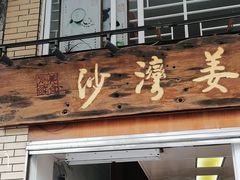 -沙湾姜撞奶甜品店(昌岗中路店)