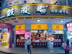 -鼓浪屿牌馅饼(大同路店)