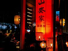 -山葵家居酒屋(天目里店)