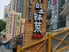 -爷爷的土钵菜(街道口店)