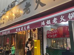 -鸿姐老火锅(静安店)
