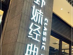 门面-野妹经典火锅(保利店)