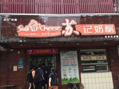门面-苏记奶酪(二中店)