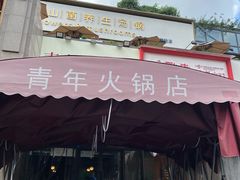 -周幺妹重庆老火锅(银泰城总店)